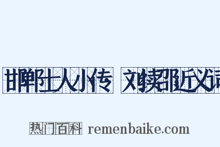 邯郸士人小传·刘续邵近义词是什么意思的图片